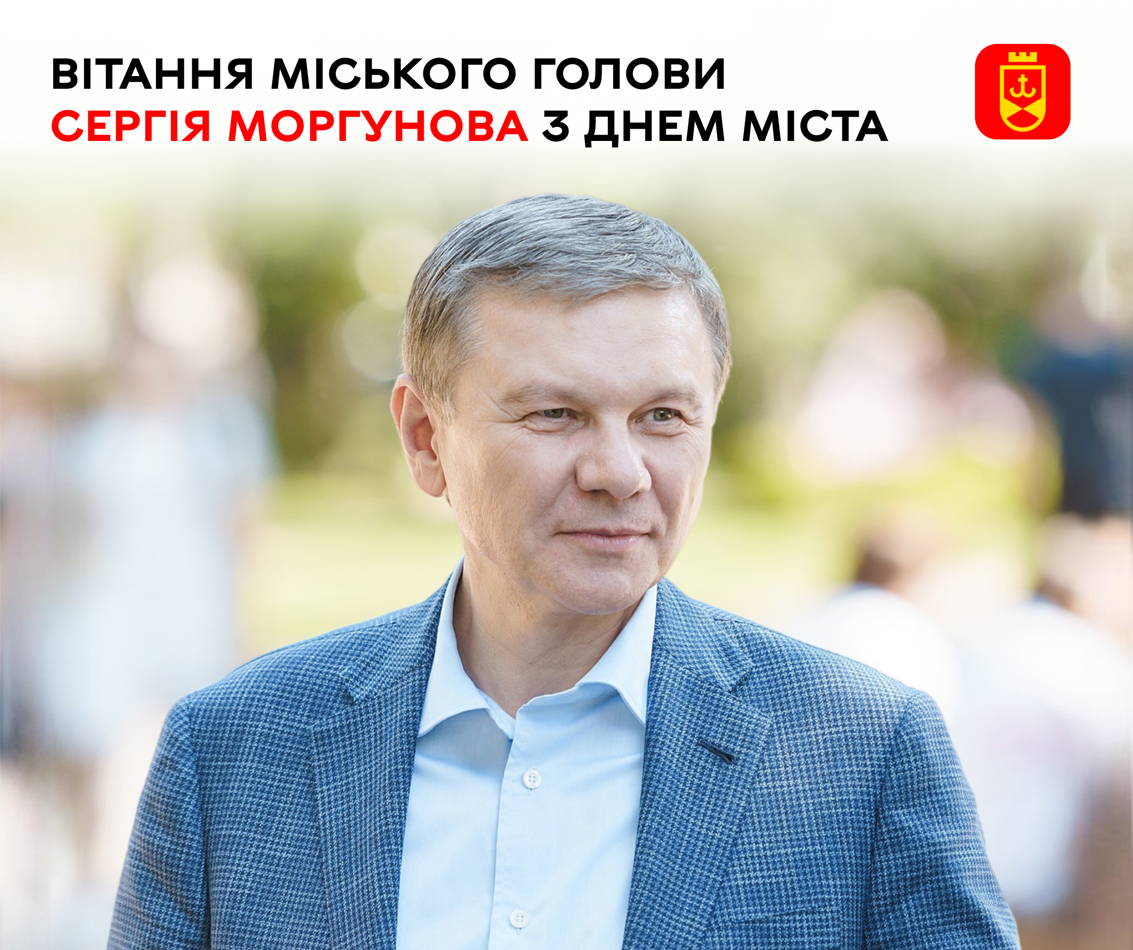 Міський голова Сергій Моргунов звернувся до вінничан з нагоди Дня міста 